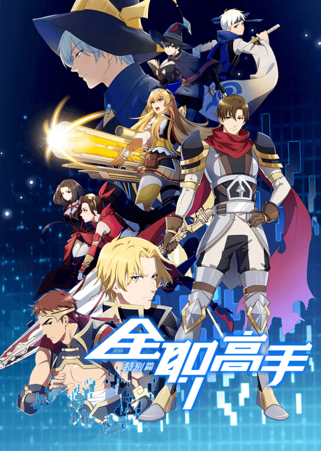 Quanzhi Gaoshou Specials poster art