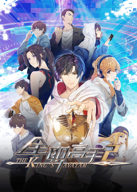The King's Avatar S2 poster art