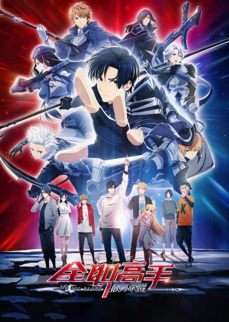 The King's Avatar: For the Glory poster art