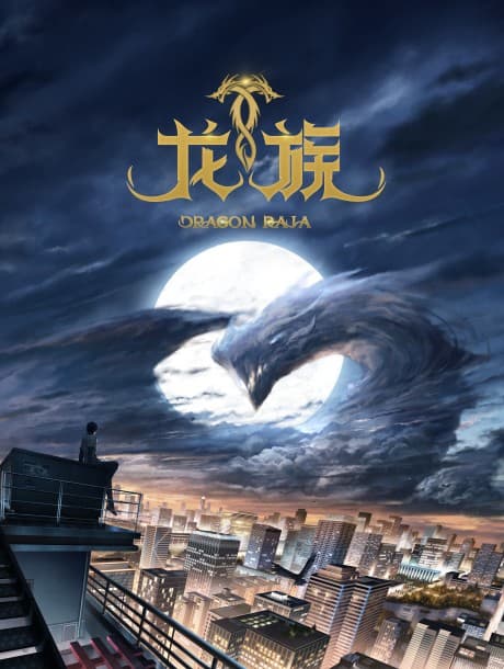 Dragon Raja -The Blazing Dawn- poster art