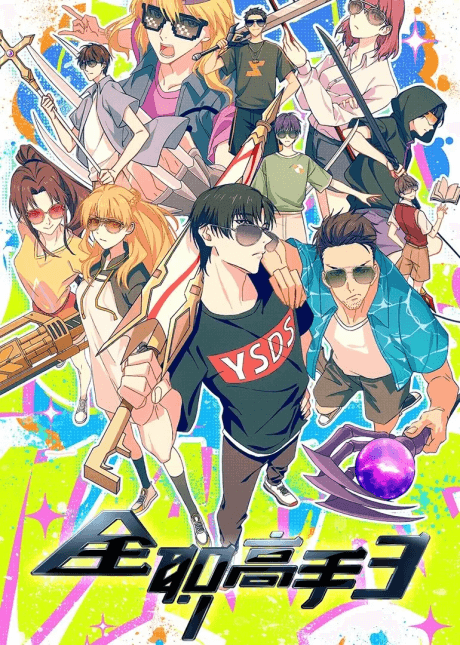 Quanzhi Gaoshou 3 poster art