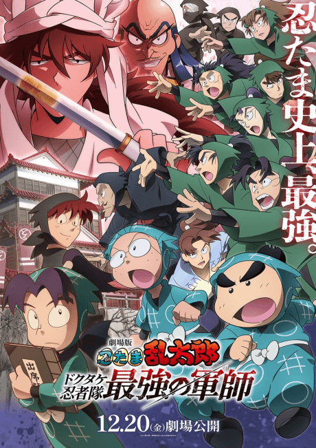 Nintama Rantarou: Dokutake Ninja-tai Saikyоu no Gunshi poster art