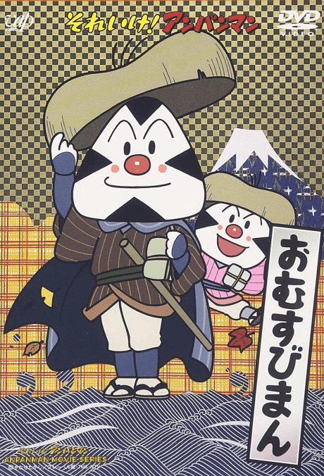 Sore Ike! Anpanman: Omusubiman poster art