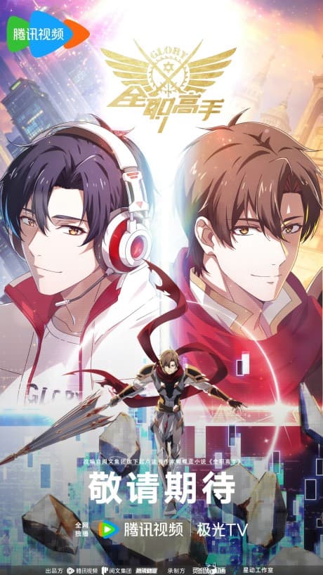 Quanzhi Gaoshou 4 poster art