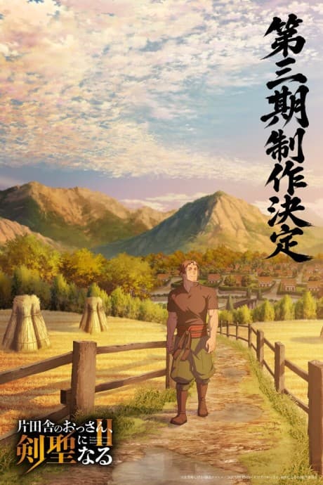Katainaka no Ossan, Kensei ni Naru III poster art