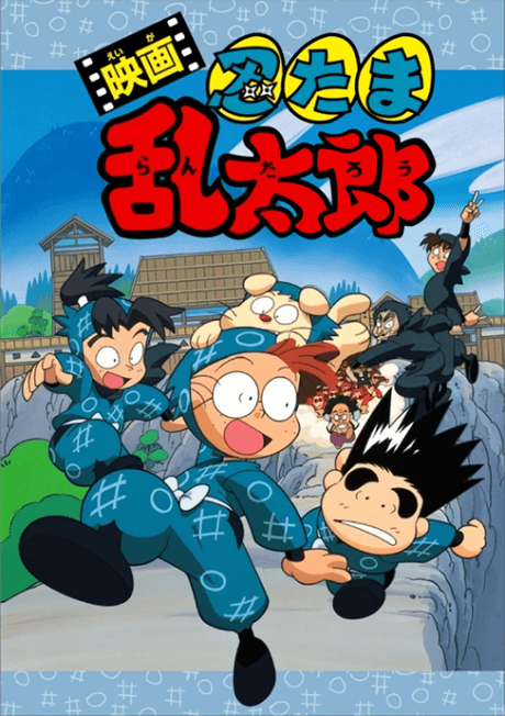 Nintama Rantarou Movie poster art