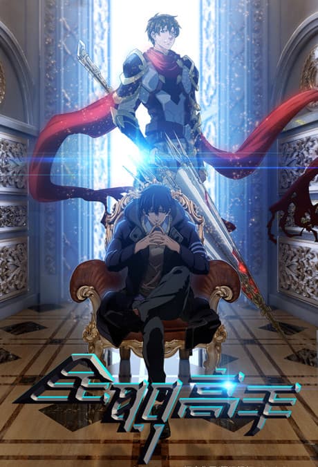 The King's Avatar poster art