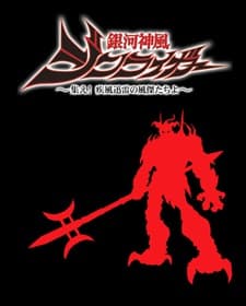 Galactic Divine Wind Jinraiger poster art