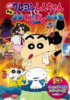 Crayon Shin-chan: Explosion! The Hot Spring's Feel Good Final Battle poster art