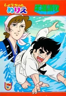 Judo Sanka poster art