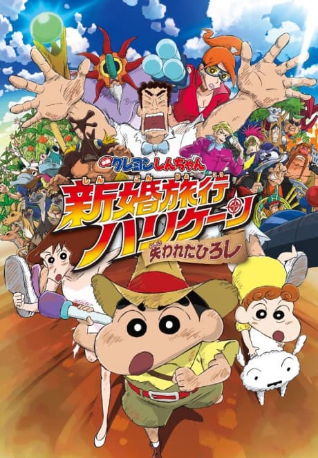 Crayon Shin-chan: Shinkon Ryokou Hurricane - Ushinawareta Hiroshi poster art