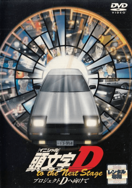 Initial D to the Next Stage: Project D e Mukete poster art