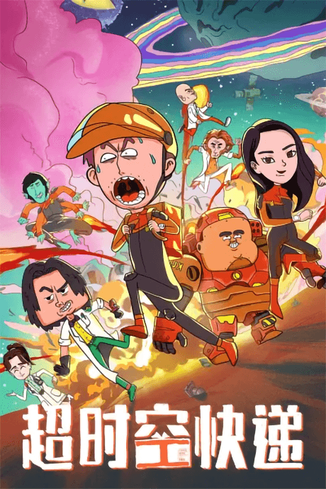 Chao Shikong Kuaidi poster art