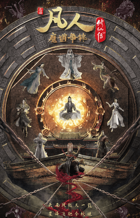 Fanren Xiu Xian Zhuan: Modao Zhengfeng poster art