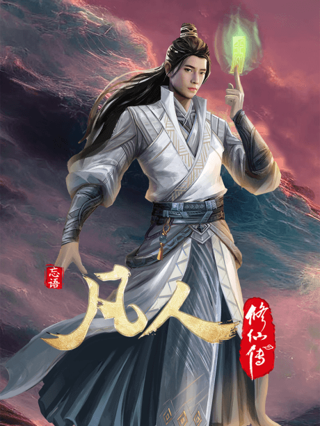 Fanren Xiu Xian Zhuan: Chu Ru Xing Hai poster art