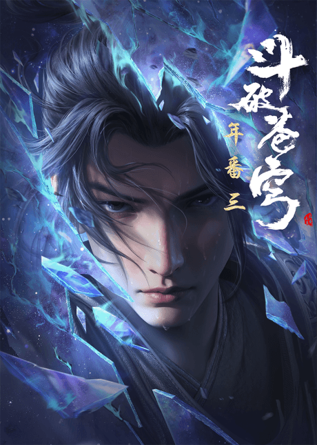 Dou Po Cangqiong: Nian Fan 3 poster art
