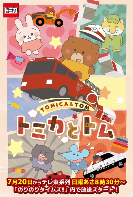 TOMICA & TOM poster art