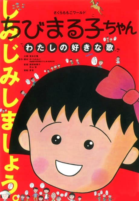 Chibi Maruko-chan: Watashi no Suki na Uta poster art